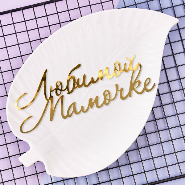 любим_мамочке